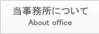 当事務所について