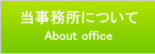 当事務所について