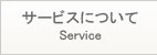 サービスについて