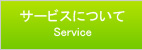 サービスについて