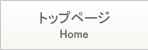 トップページ