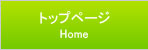 トップページ