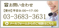 お問合せ 03-3683-3631