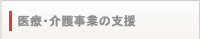 医療・介護事業の支援