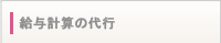 給与計算の代行