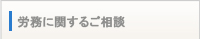 労務に関するご相談