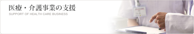 医療・介護事業の支援