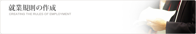 就業規則の作成