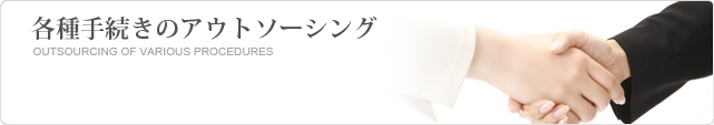 各種手続のアウトソーシングサービス