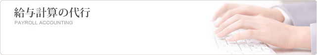 給与計算の代行
