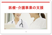 介護事業総合支援