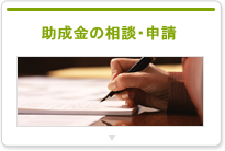 助成金の相談・申請