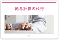 給与計算の代行