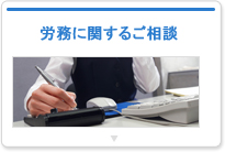 労務に関するご相談
